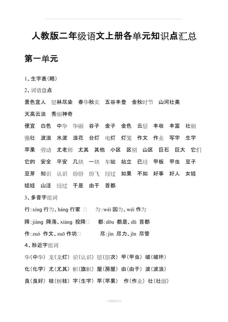 人教版二年级语文上册各单元知识点汇总.doc_第1页