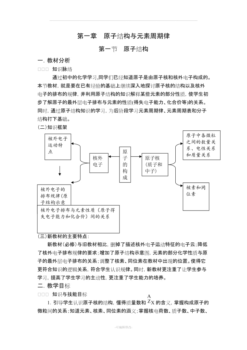 原子结构教案.doc_第1页