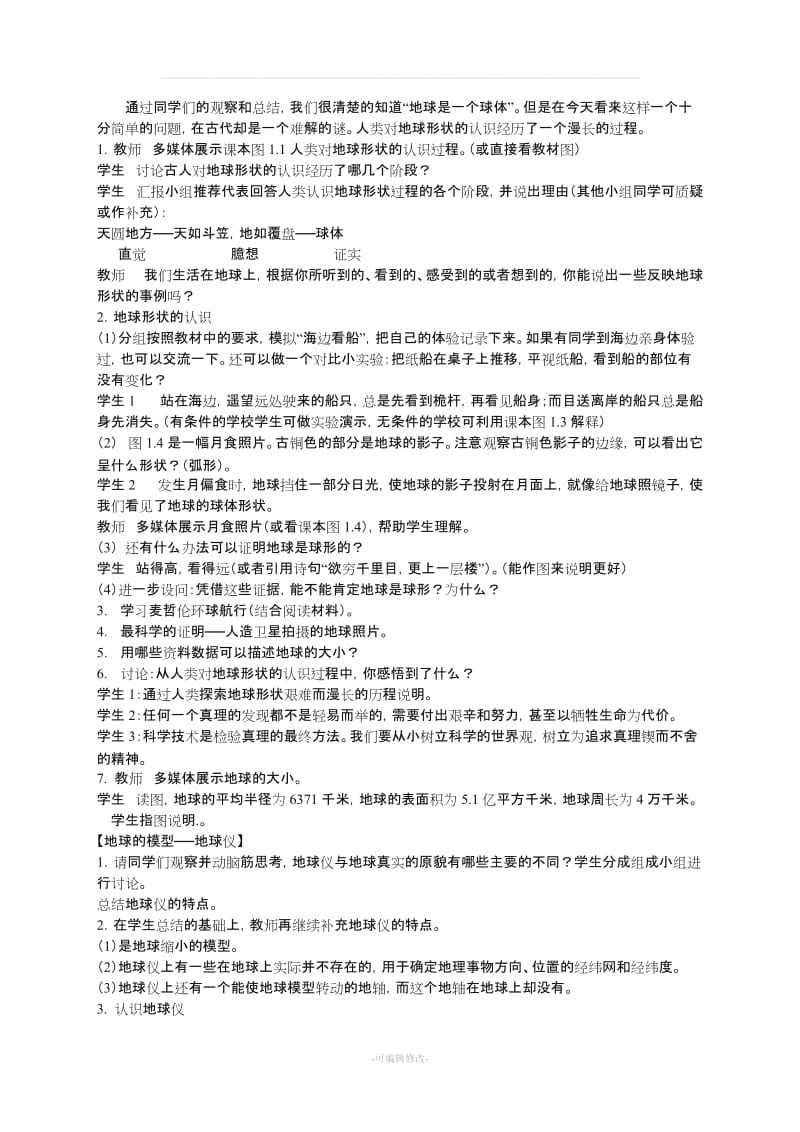 人教版初中地理七年级上册第一章教案.doc_第3页