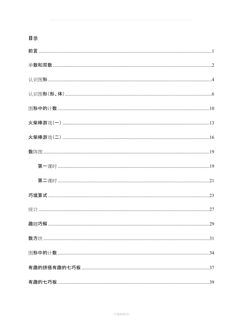 一年级数学兴趣课.doc_第2页