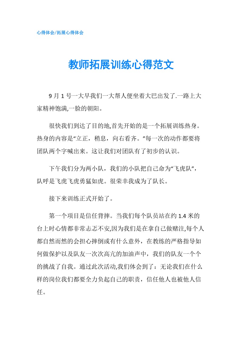 教师拓展训练心得范文.doc_第1页