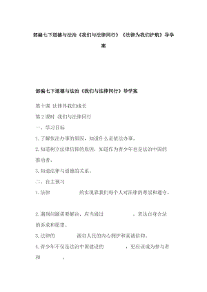 部編七下道德與法治《我們與法律同行》《法律為我們護航》導(dǎo)學案