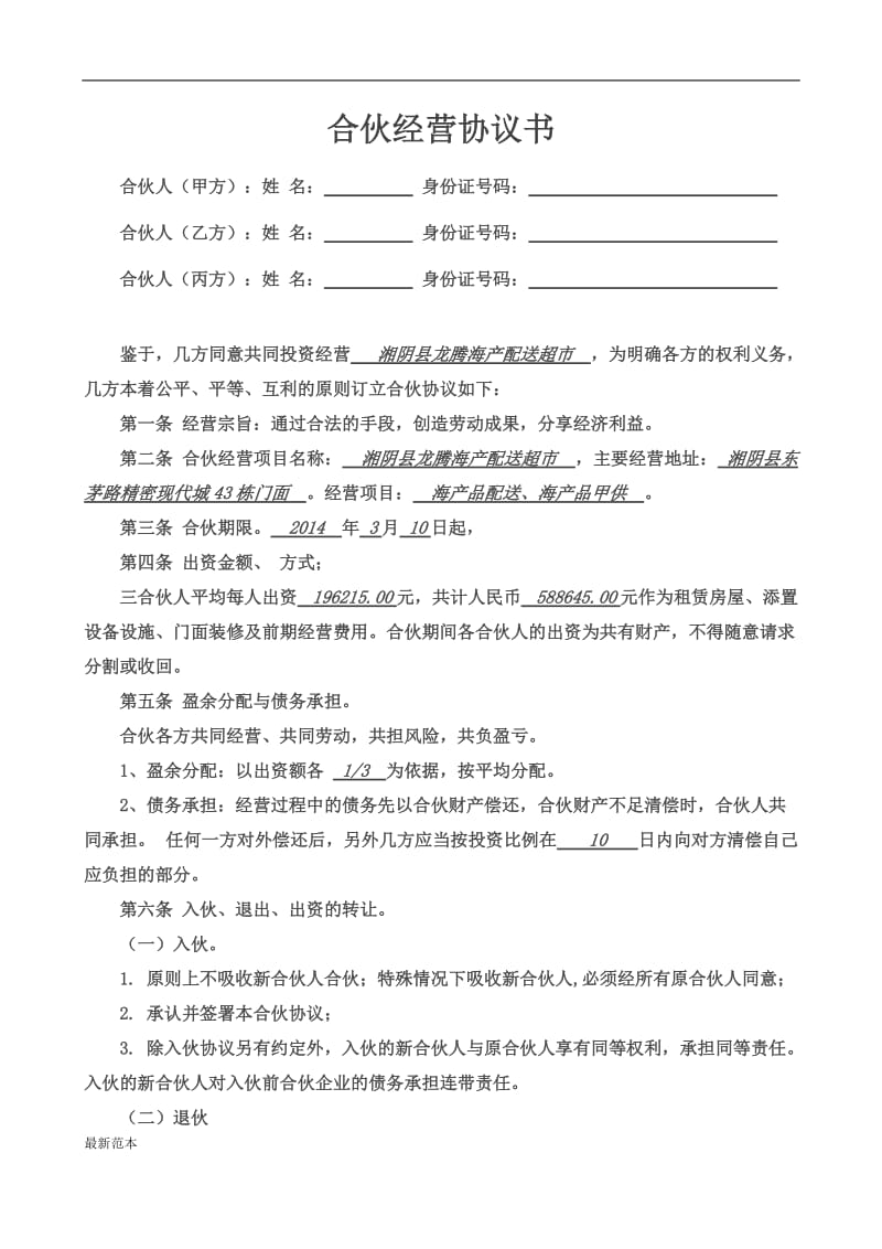 合伙经营协议书 (3).doc_第1页