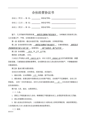 合伙經(jīng)營(yíng)協(xié)議書(shū) (3).doc