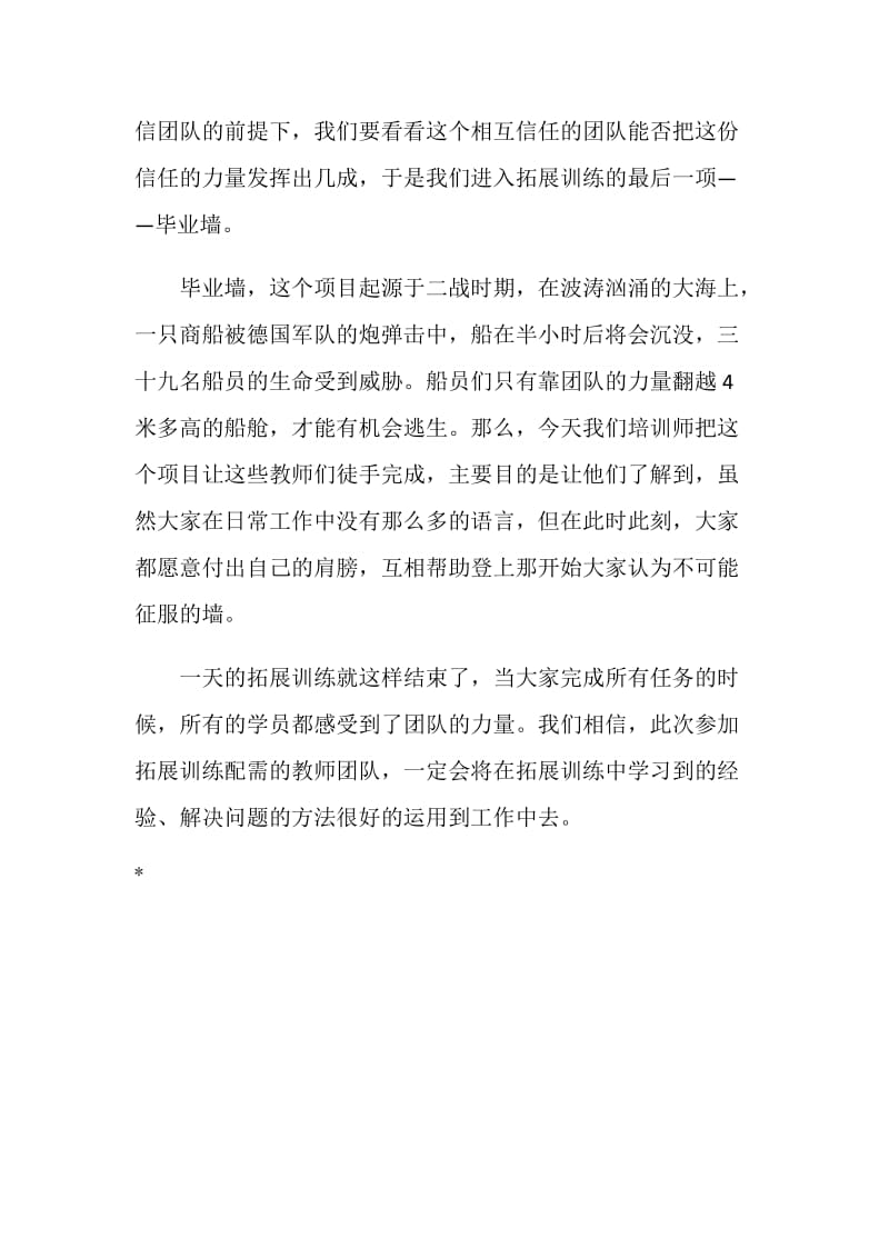 教师团队拓展训练感想.doc_第2页