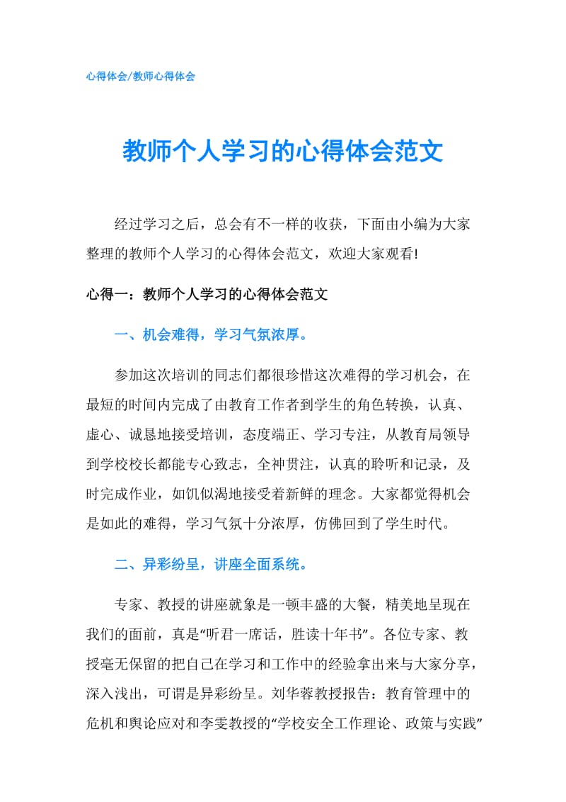 教师个人学习的心得体会范文.doc_第1页