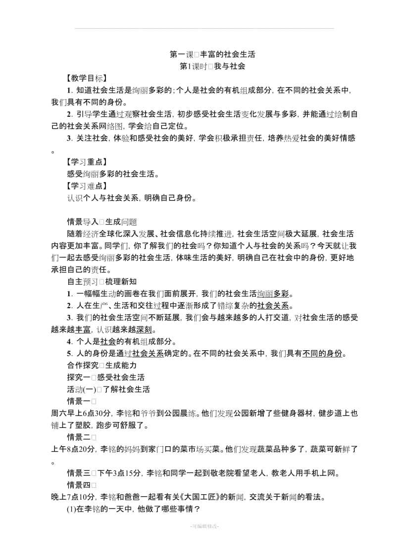 人教版八级道德与法制教案(全册)().doc_第1页