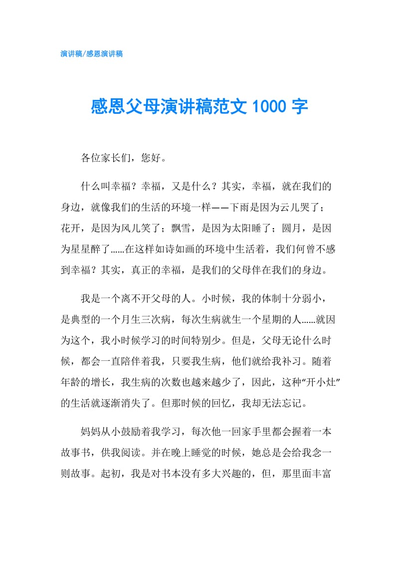 感恩父母演讲稿范文1000字.doc_第1页