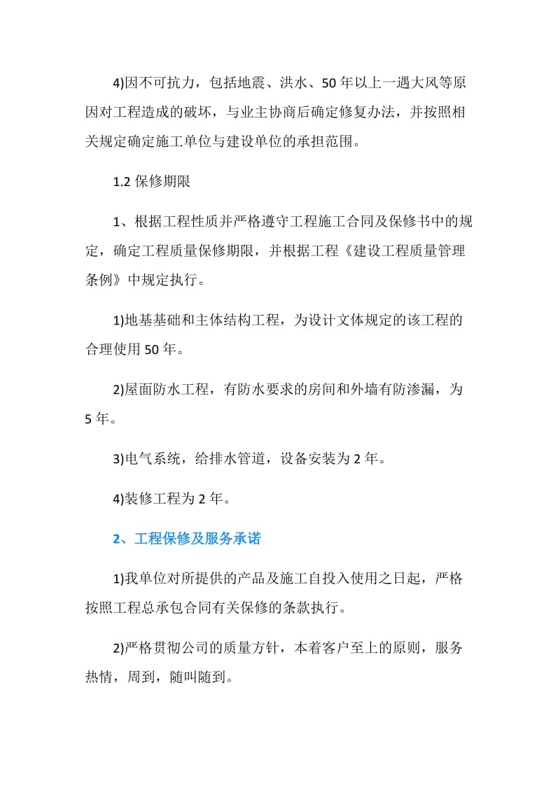 建筑工程的服务承诺书.doc_第2页