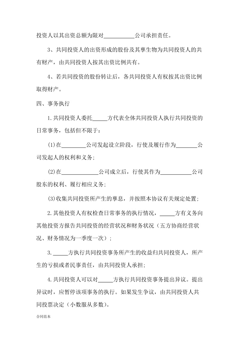 多人合伙投资协议书 (1).doc_第2页