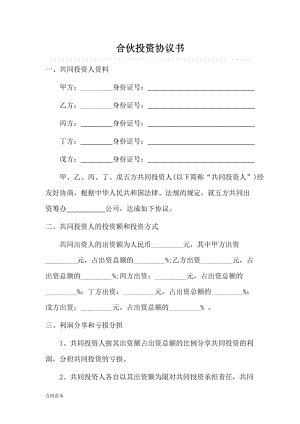 多人合伙投資協(xié)議書 (1).doc