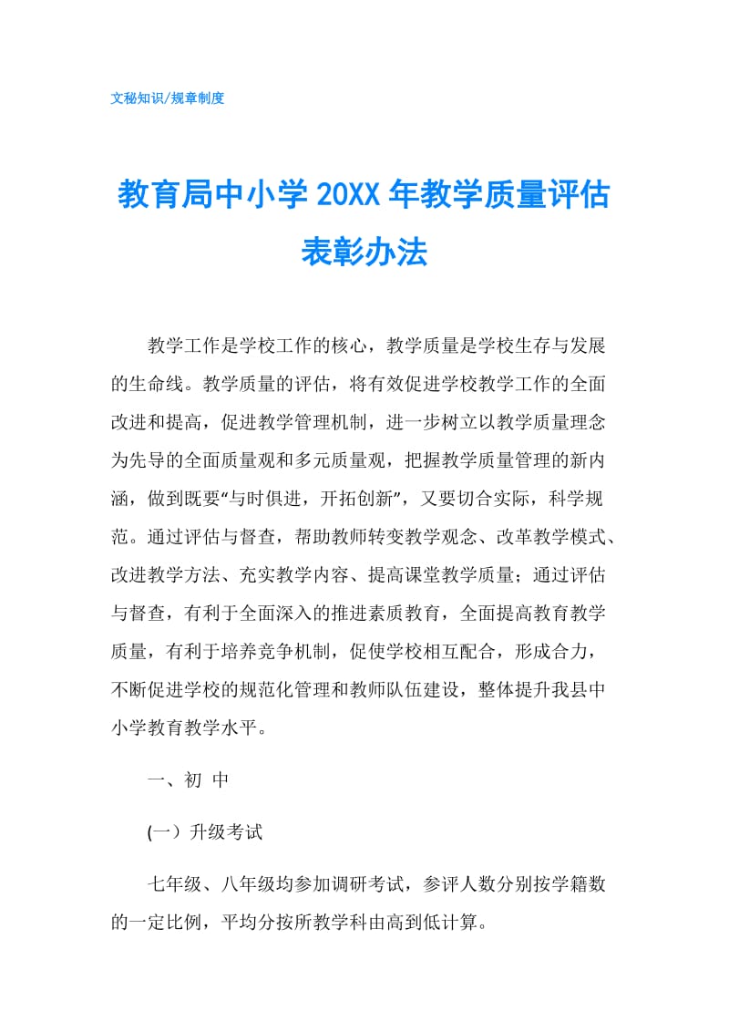 教育局中小学20XX年教学质量评估表彰办法.doc_第1页