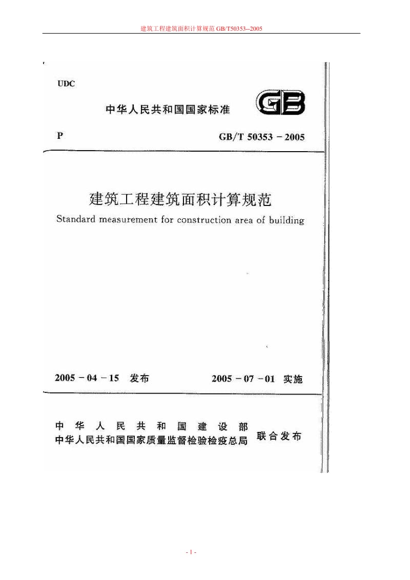 GBT50353--2005建筑工程建筑面积计算规范.doc_第1页