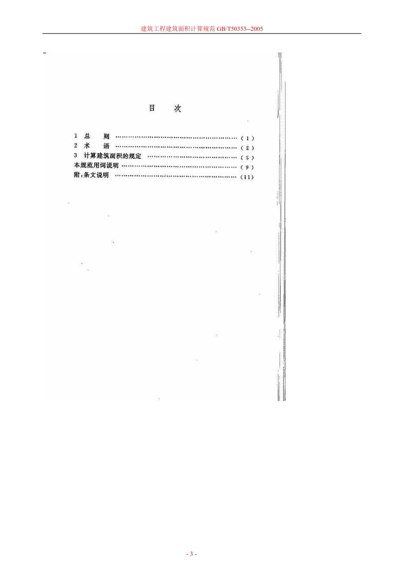 GBT50353--2005建筑工程建筑面积计算规范.doc_第3页