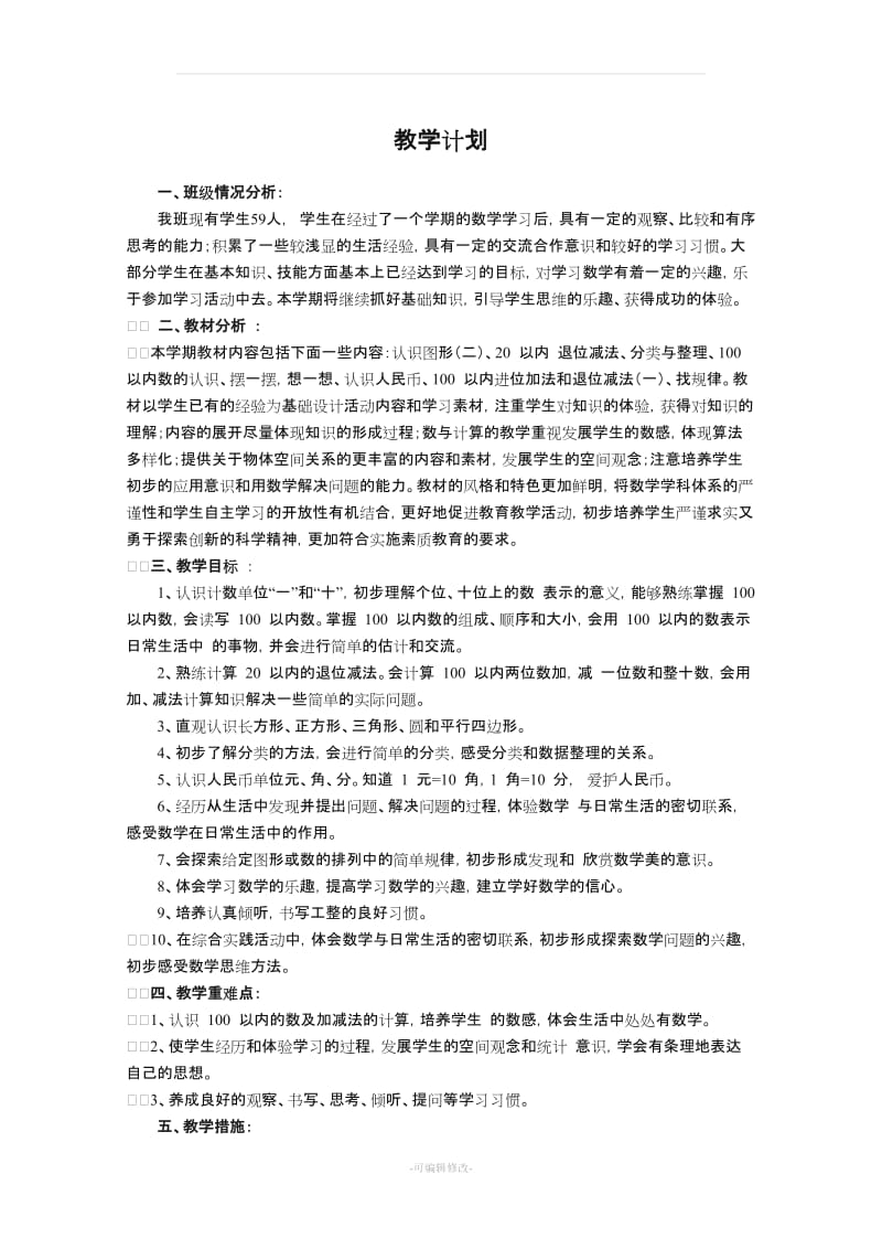 人教版小学一级下册数学教案(全册).doc_第2页