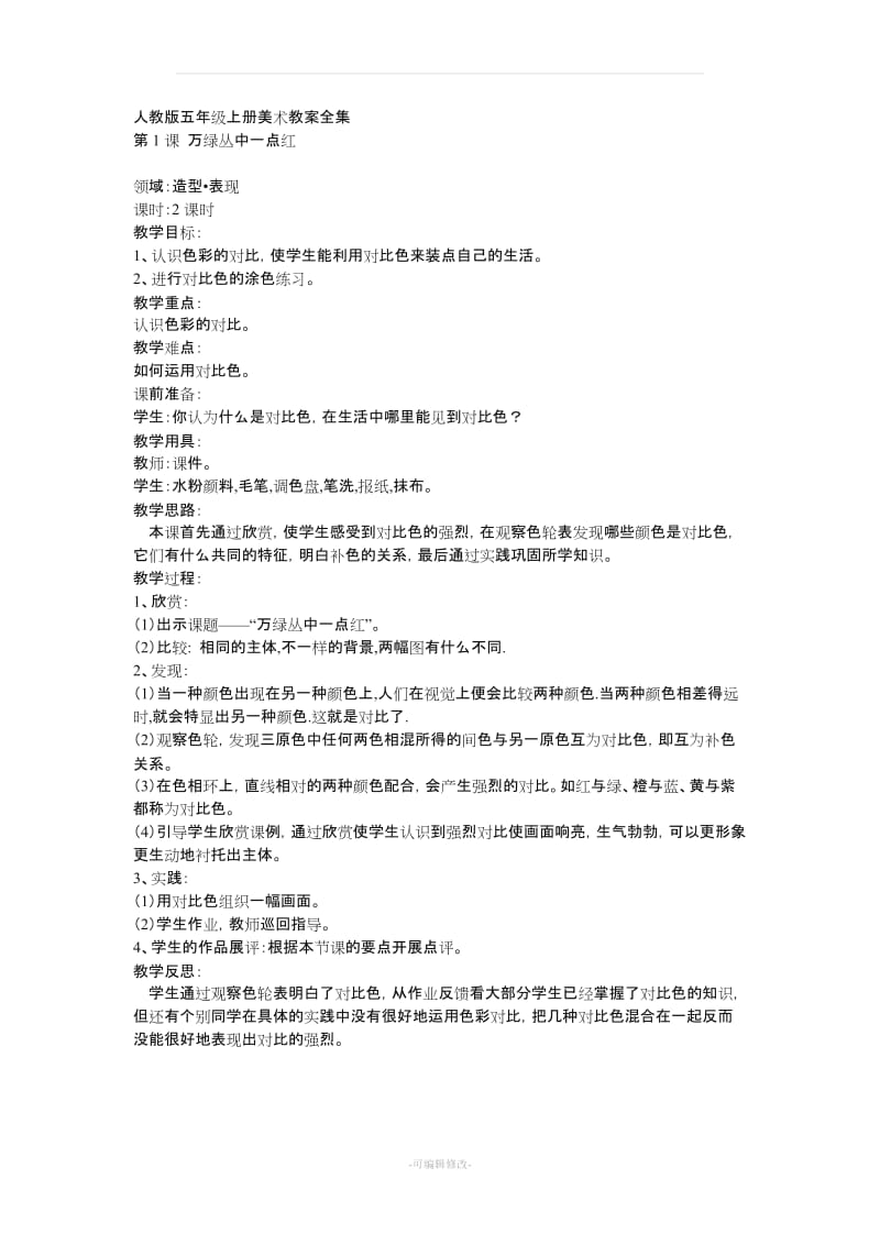 人教版小学五年级上册美术教案76109.doc_第1页