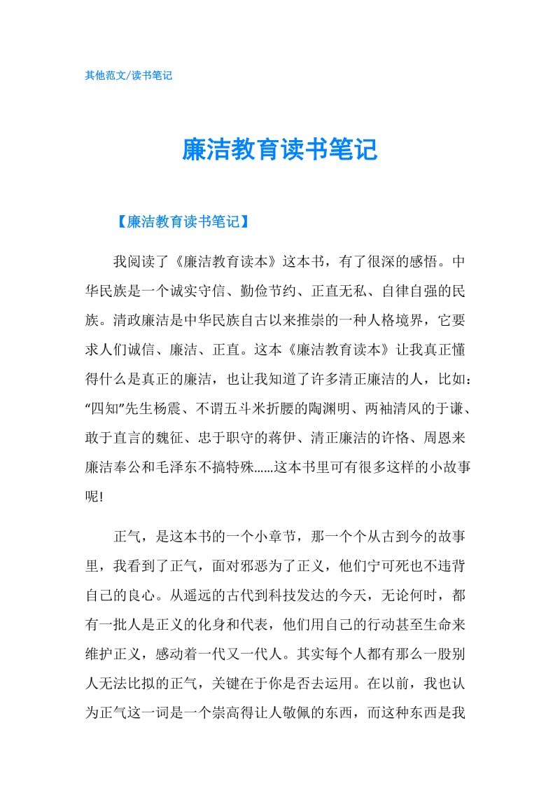 廉洁教育读书笔记.doc_第1页