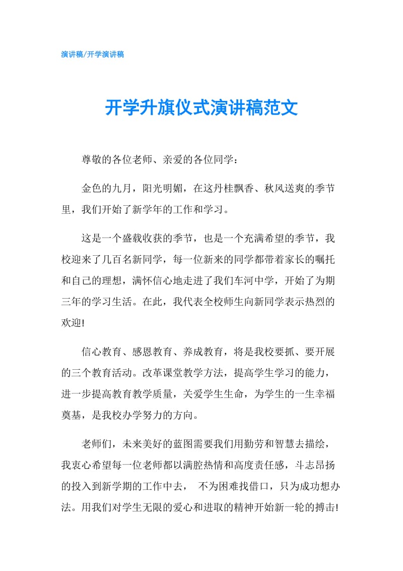 开学升旗仪式演讲稿范文.doc_第1页