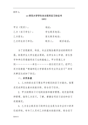 師范大學學生自主聯(lián)系實習協(xié)議書.doc