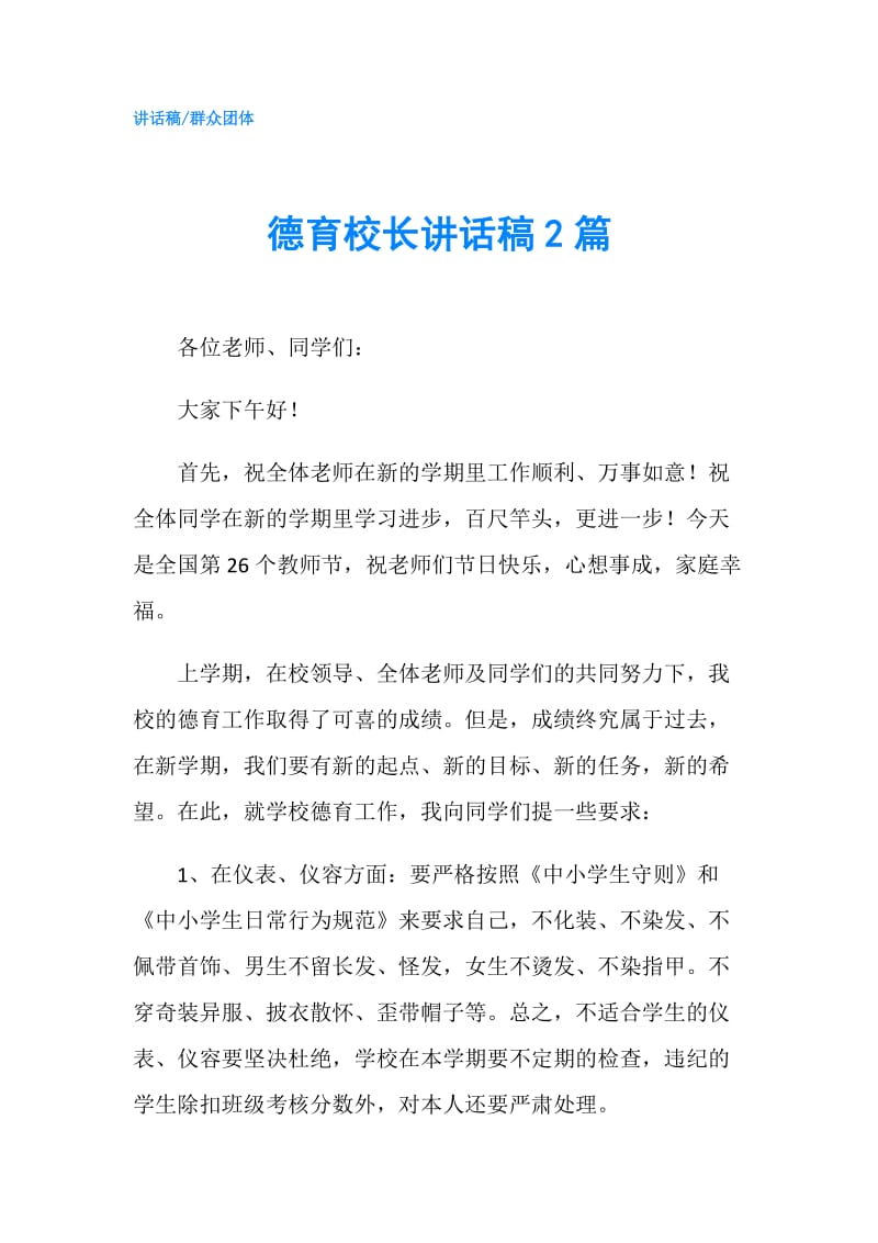 德育校长讲话稿2篇.doc_第1页