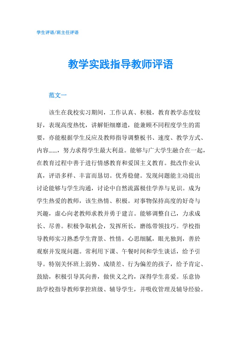 教学实践指导教师评语.doc_第1页