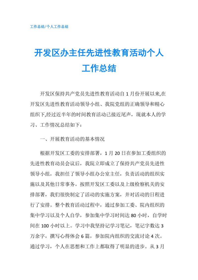 开发区办主任先进性教育活动个人工作总结.doc_第1页