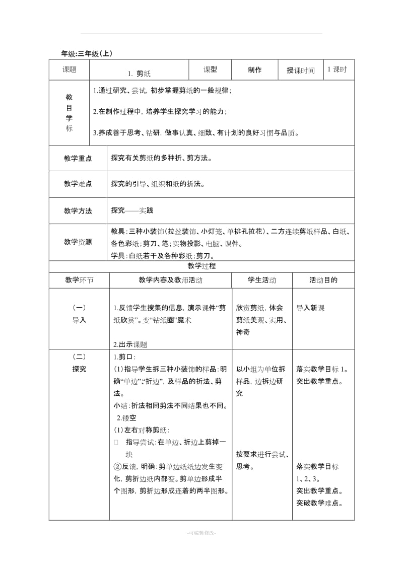 三年级上册劳技全.doc_第1页