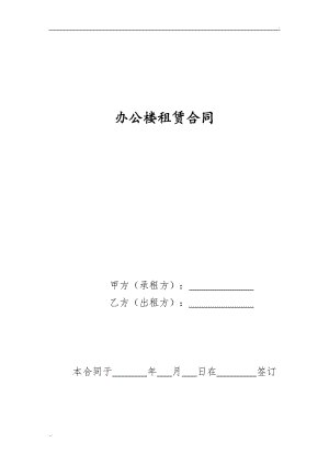 辦公樓租賃合同 (3).doc