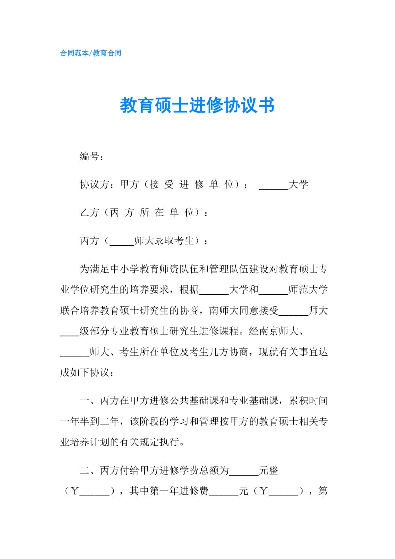 教育硕士进修协议书.doc_第1页