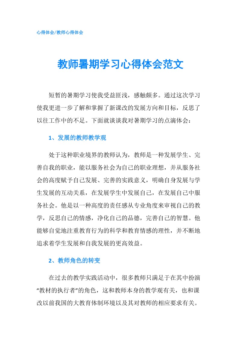 教师暑期学习心得体会范文.doc_第1页