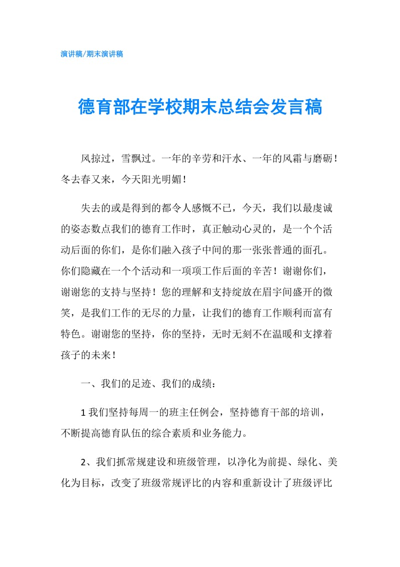 德育部在学校期末总结会发言稿.doc_第1页