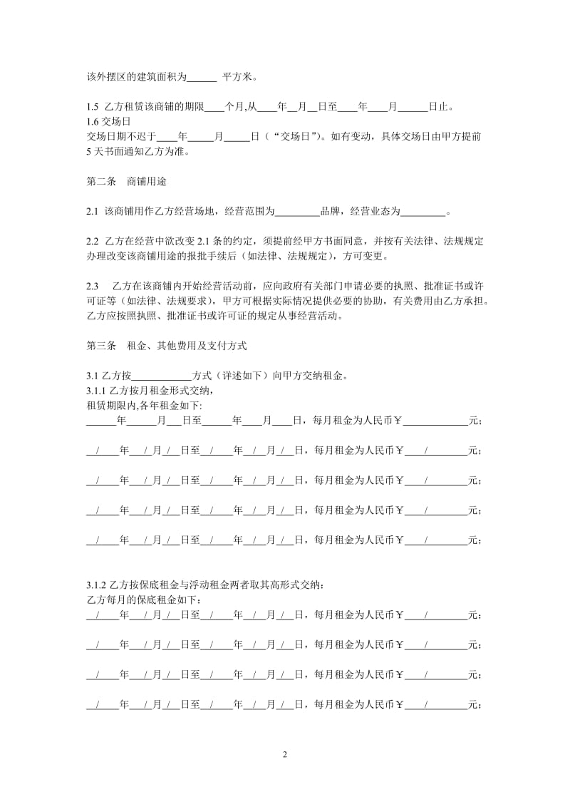 某大型商场商铺租赁合同运营版.doc_第2页