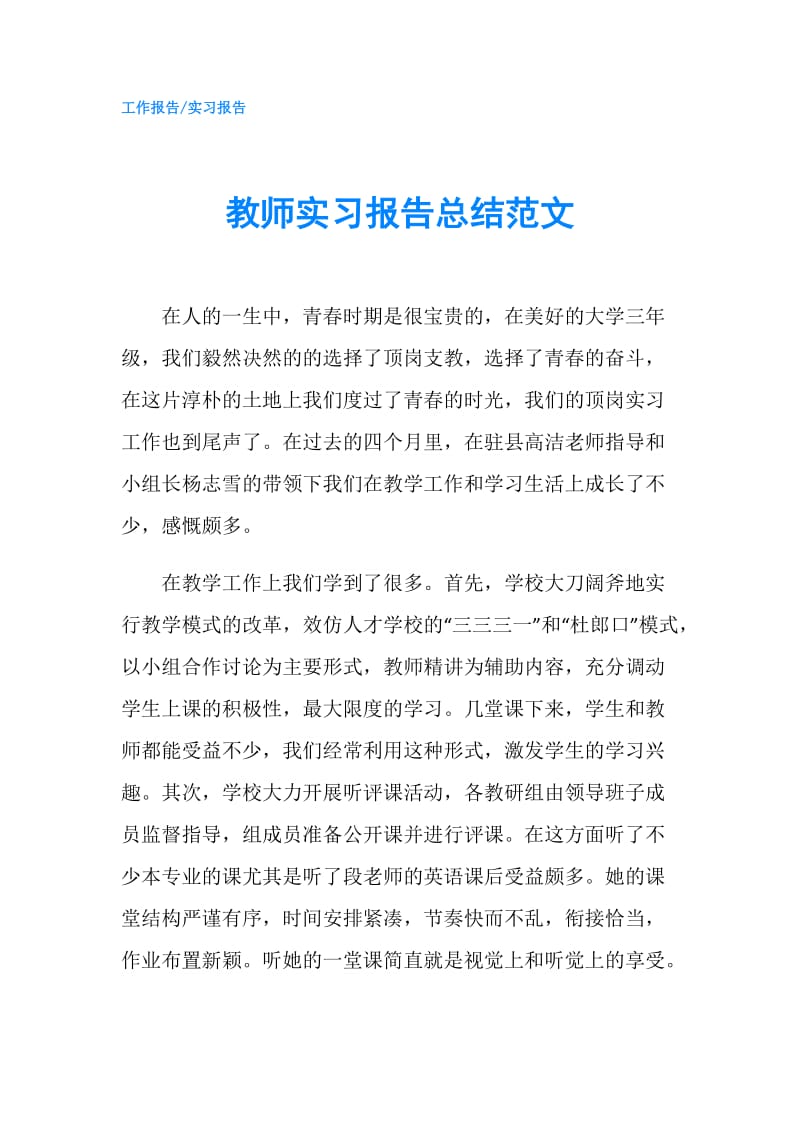 教师实习报告总结范文.doc_第1页