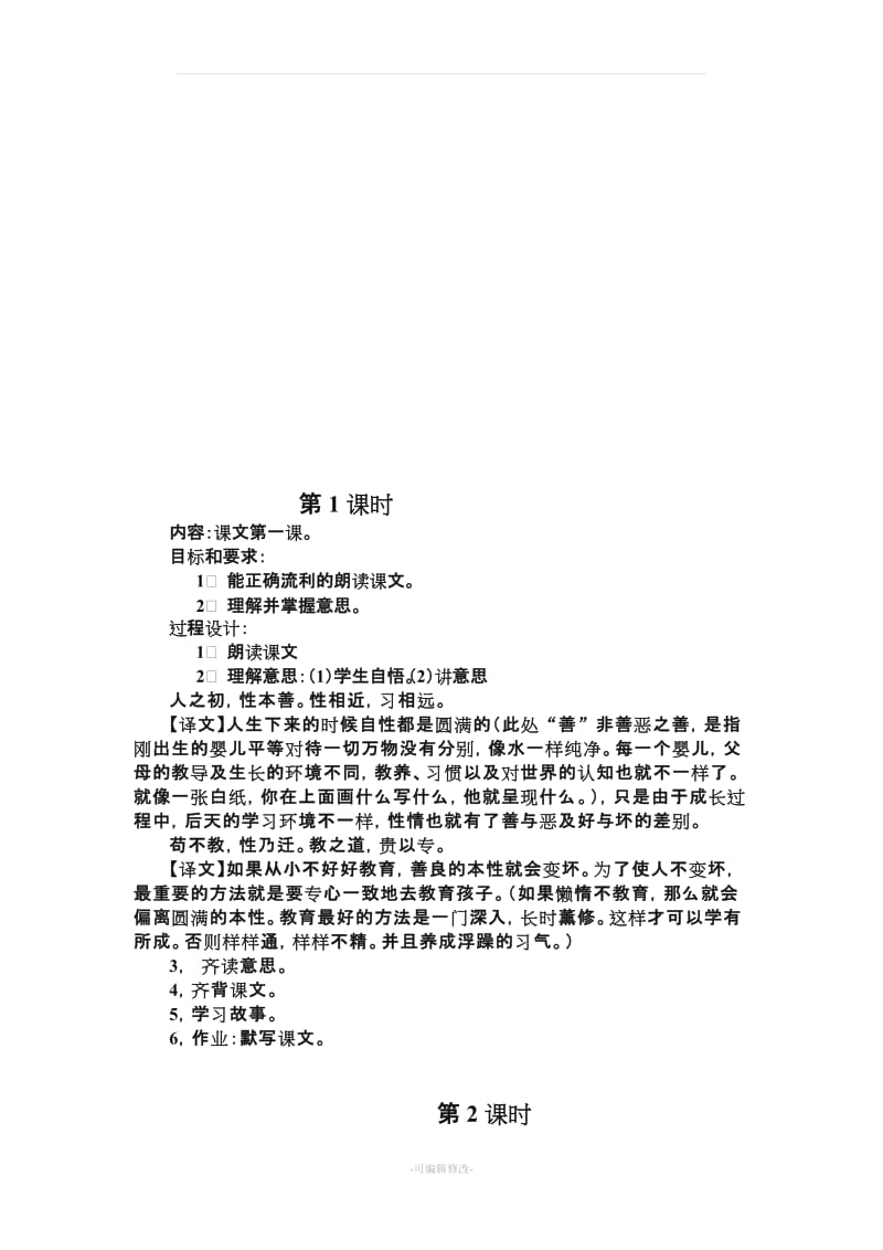 三字经教案二十课时30127.doc_第2页