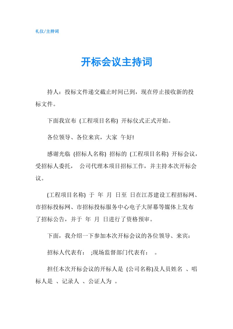 开标会议主持词.doc_第1页