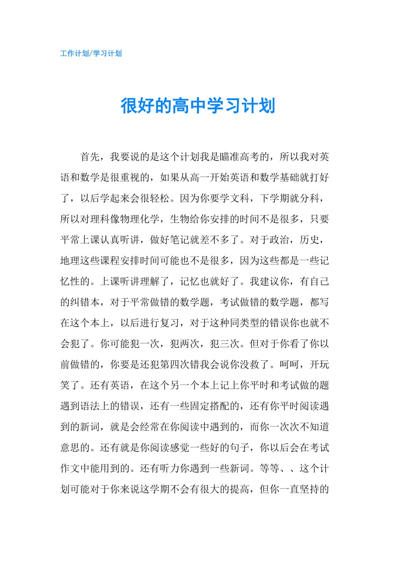 很好的高中学习计划.doc_第1页