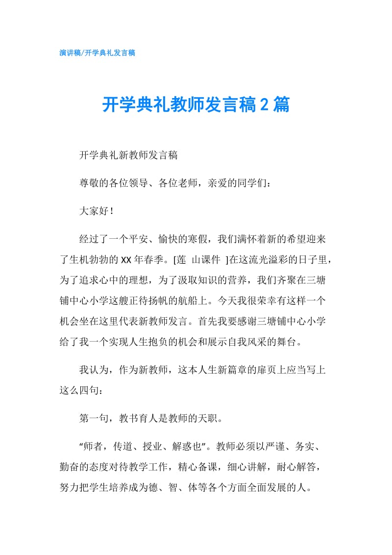 开学典礼教师发言稿2篇.doc_第1页