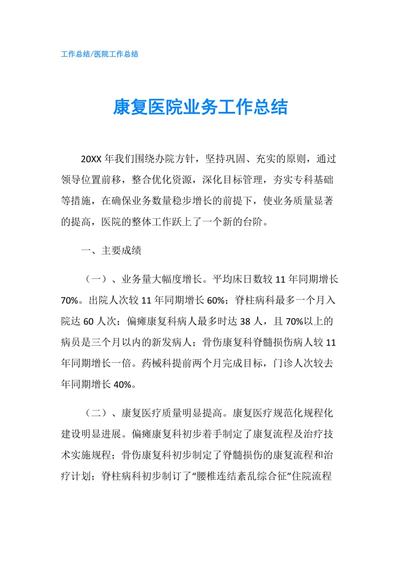 康复医院业务工作总结.doc_第1页