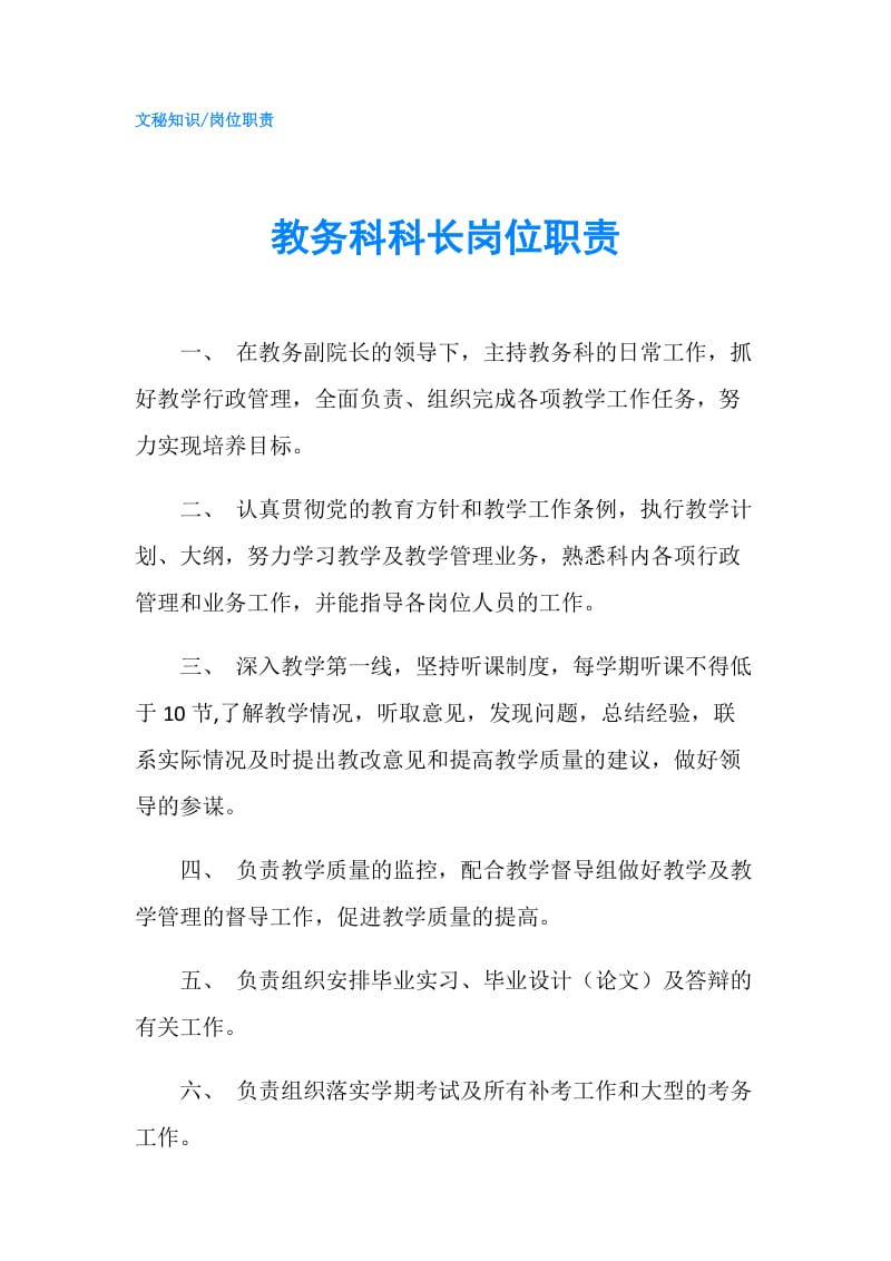 教务科科长岗位职责.doc_第1页