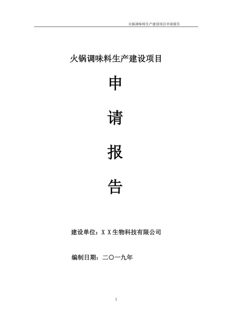 火锅调味料生产项目申请报告 （可编辑案例）_第1页