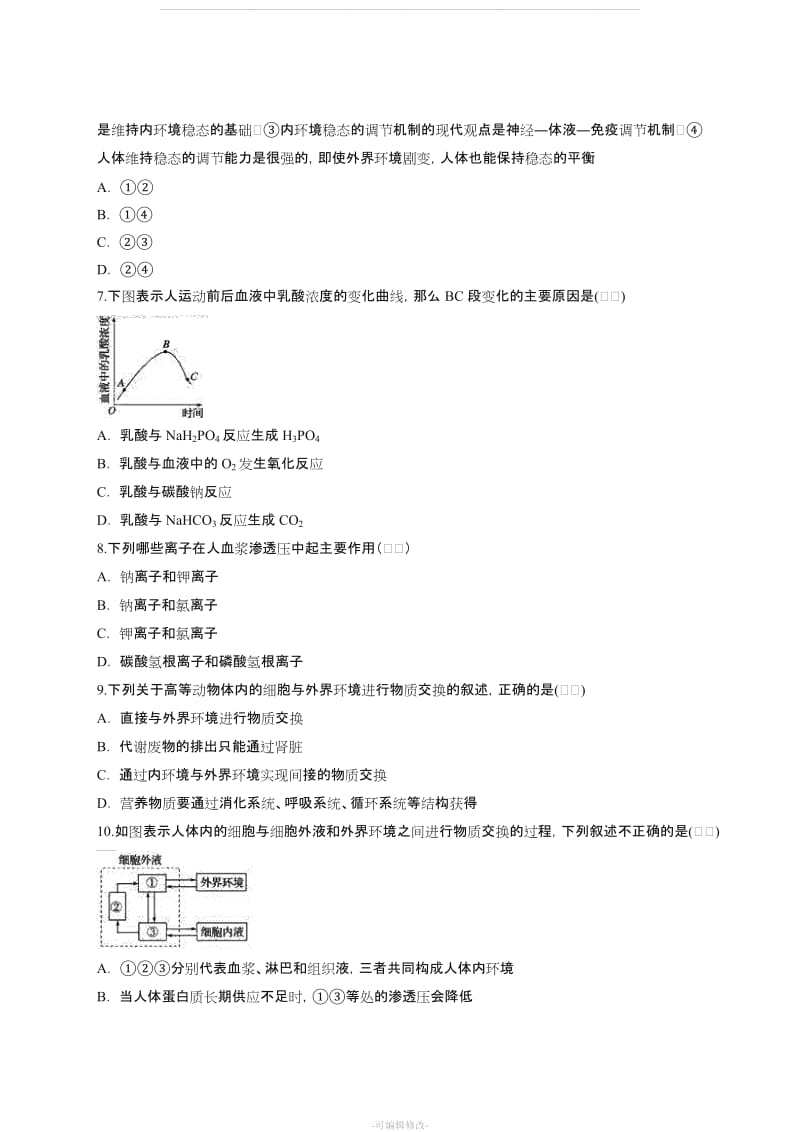 人教版高中生物必修三第1章《 人体的内环境与稳态》单元测试题(解析版).doc_第2页