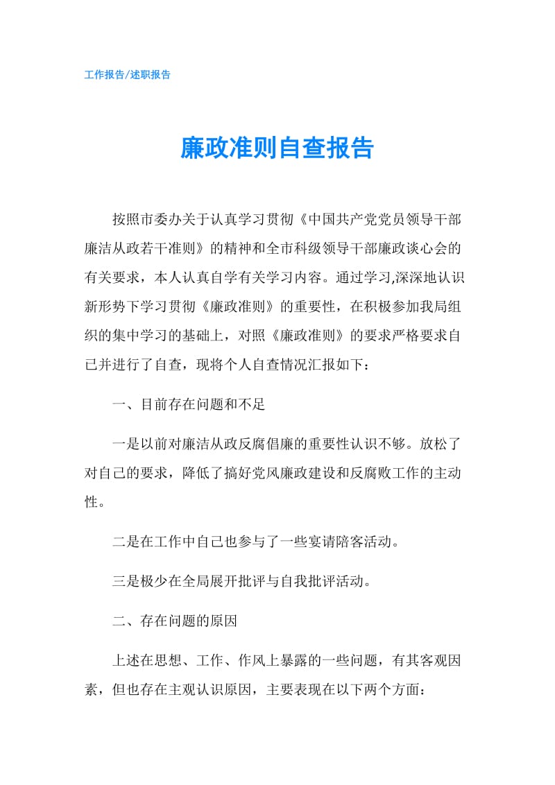 廉政准则自查报告.doc_第1页