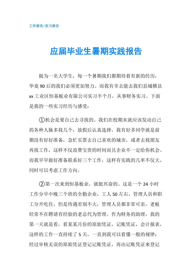 应届毕业生暑期实践报告.doc_第1页