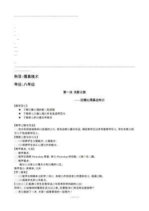 【2019年整理】浙教版八年級上冊信息技術(shù)總教案全冊.doc