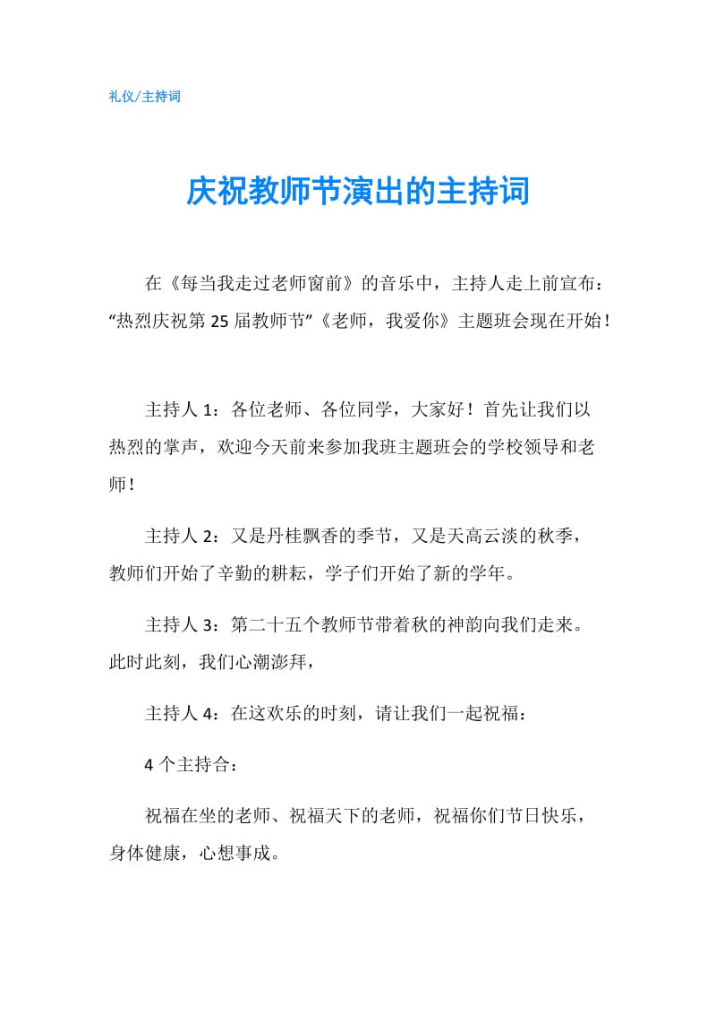 庆祝教师节演出的主持词.doc_第1页