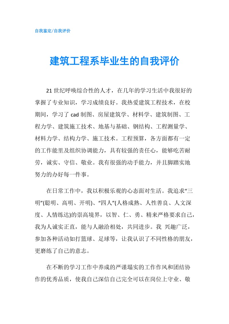 建筑工程系毕业生的自我评价.doc_第1页