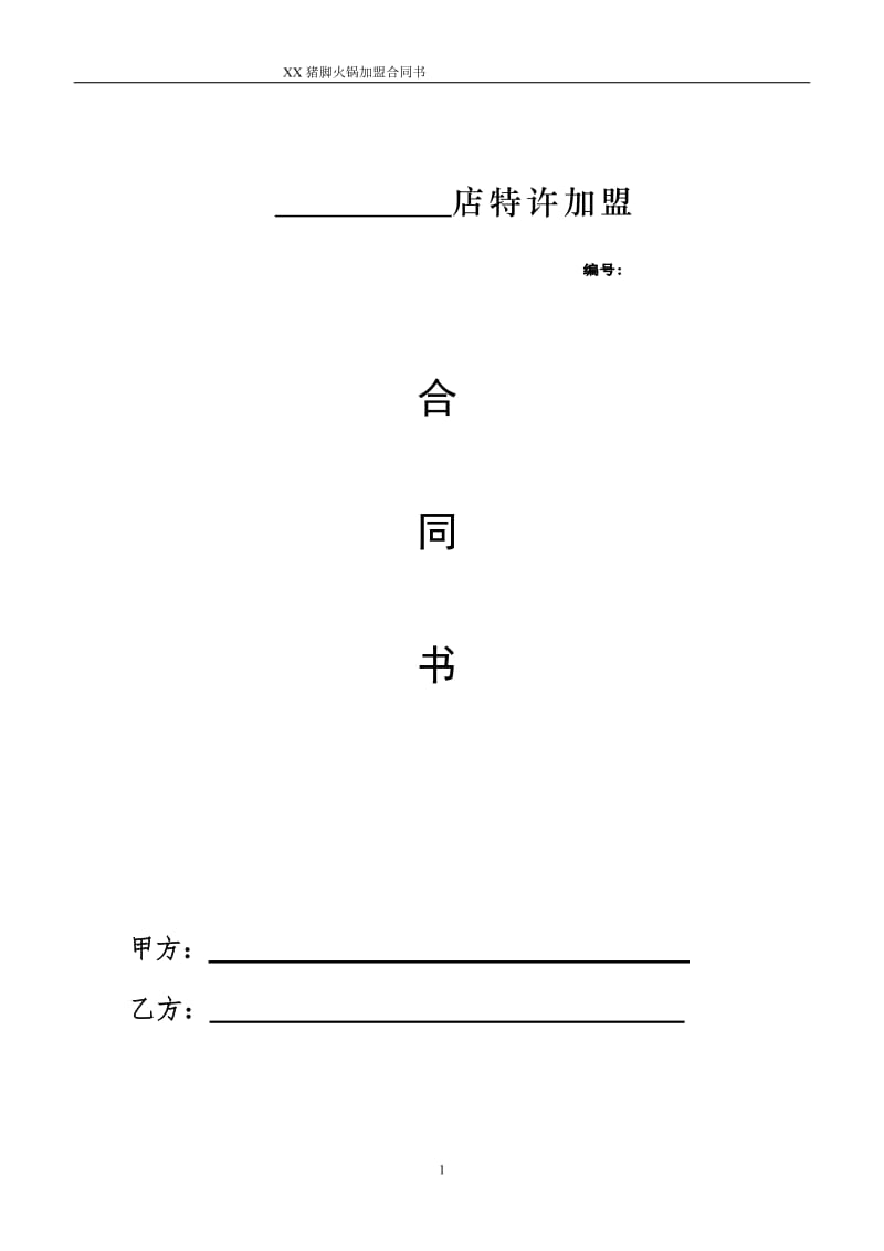 2019年富源酸菜猪脚火锅加盟合同书.doc_第1页