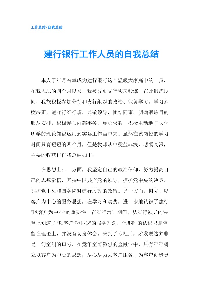 建行银行工作人员的自我总结.doc_第1页