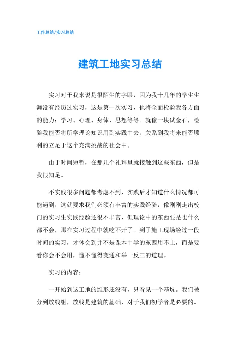 建筑工地实习总结.doc_第1页