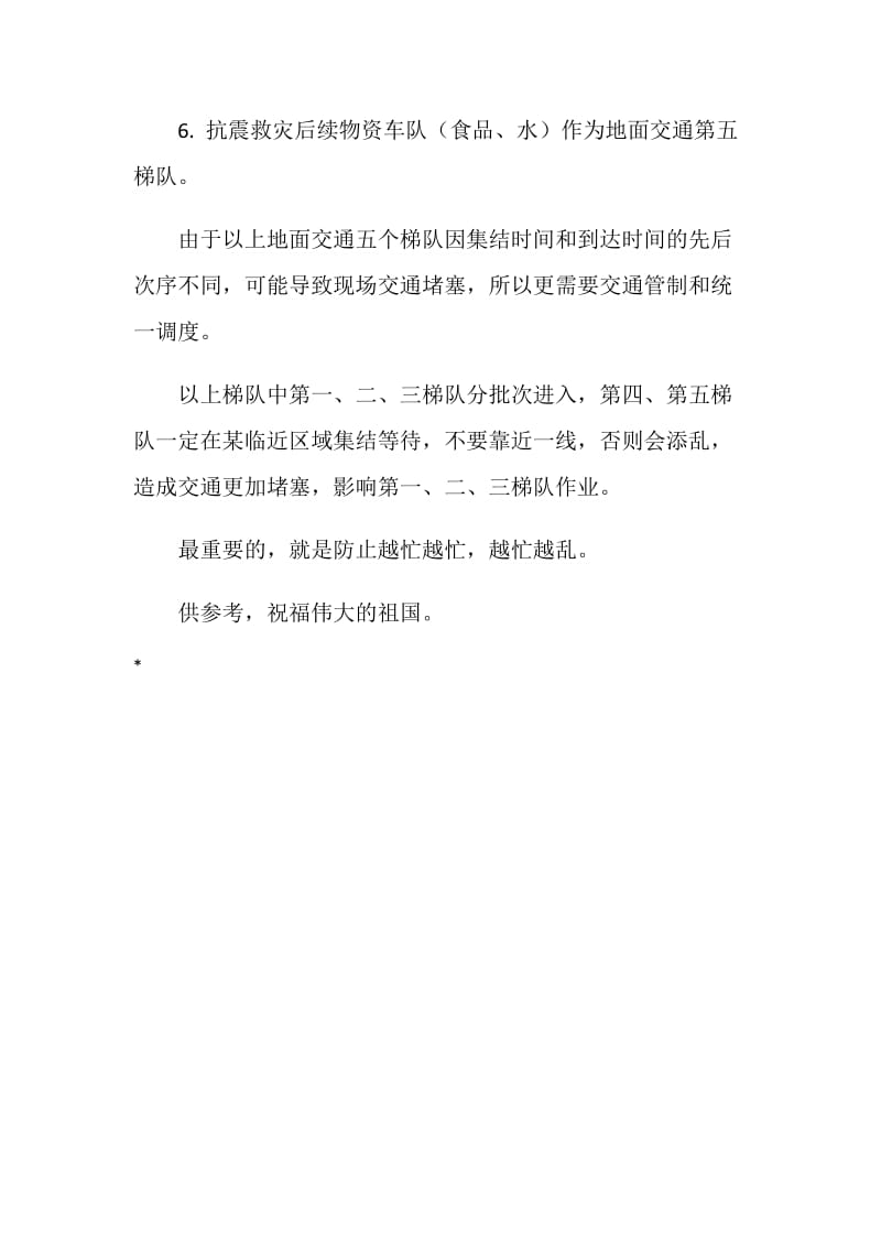 抗震救灾的交通应急预案.doc_第2页